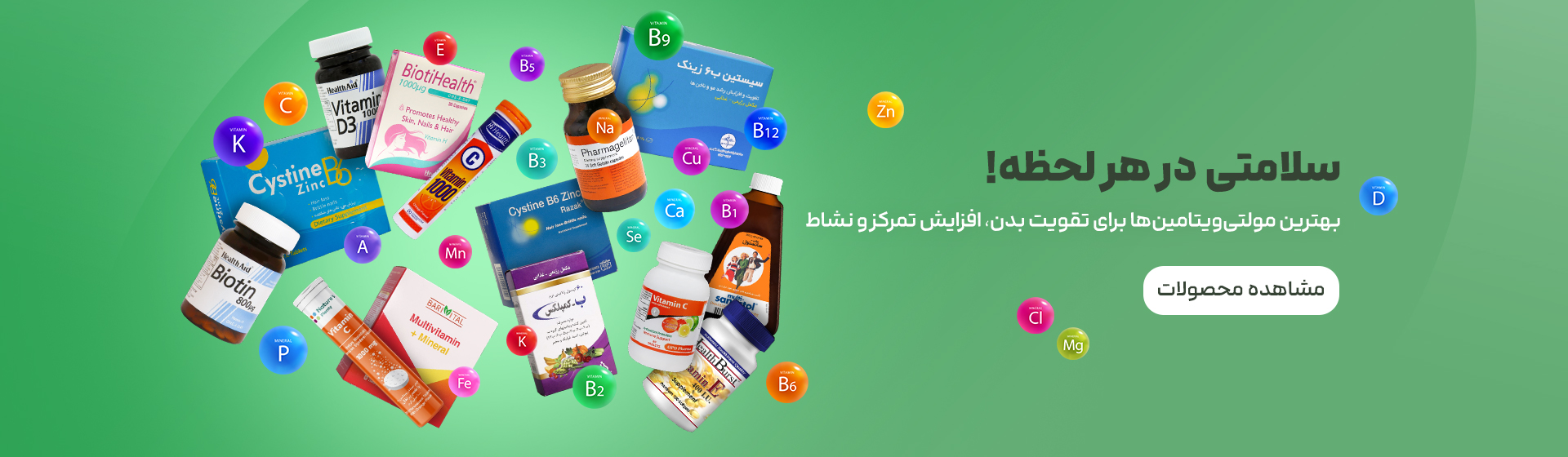 مکمل های غذایی و ویتامین ها