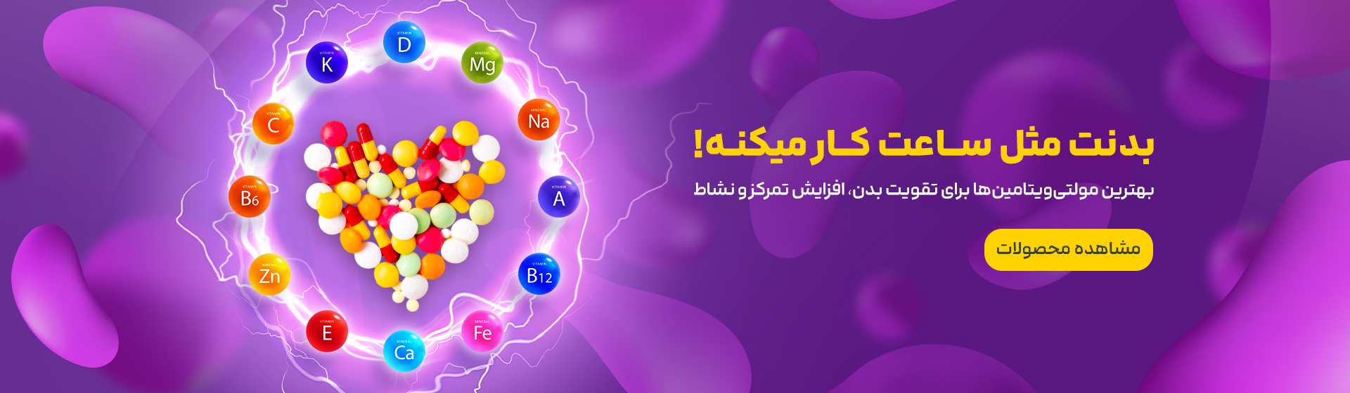 مولتی ویتامین ها