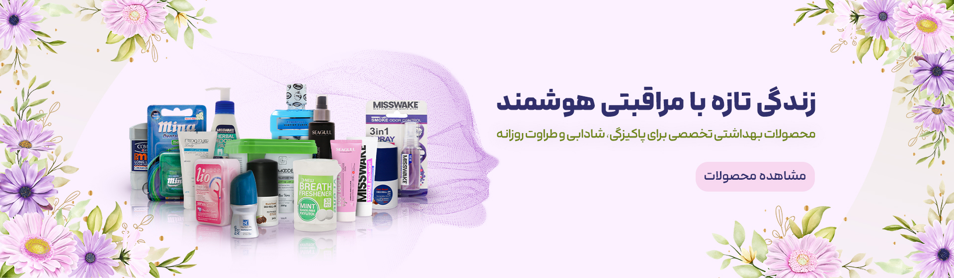 بهداشتی ارایشی