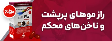 کپسول زینک پلاس ب کمپلکس ۱۰ میلی گرم دانا