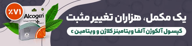 کپسول آلکوژن آلفا ویتامینز کلاژن و ویتامین c