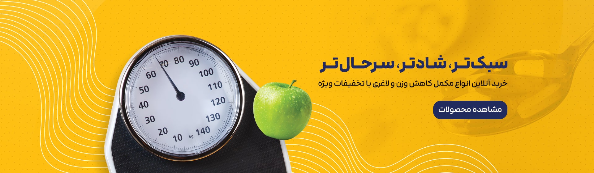 مکمل‌های کاهش وزن و لاغری