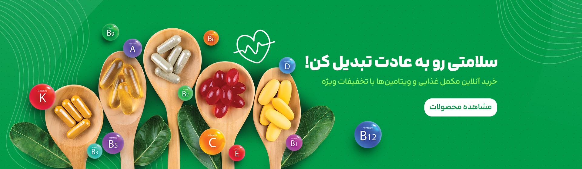 مکمل غذایی و ویتامین‌ها