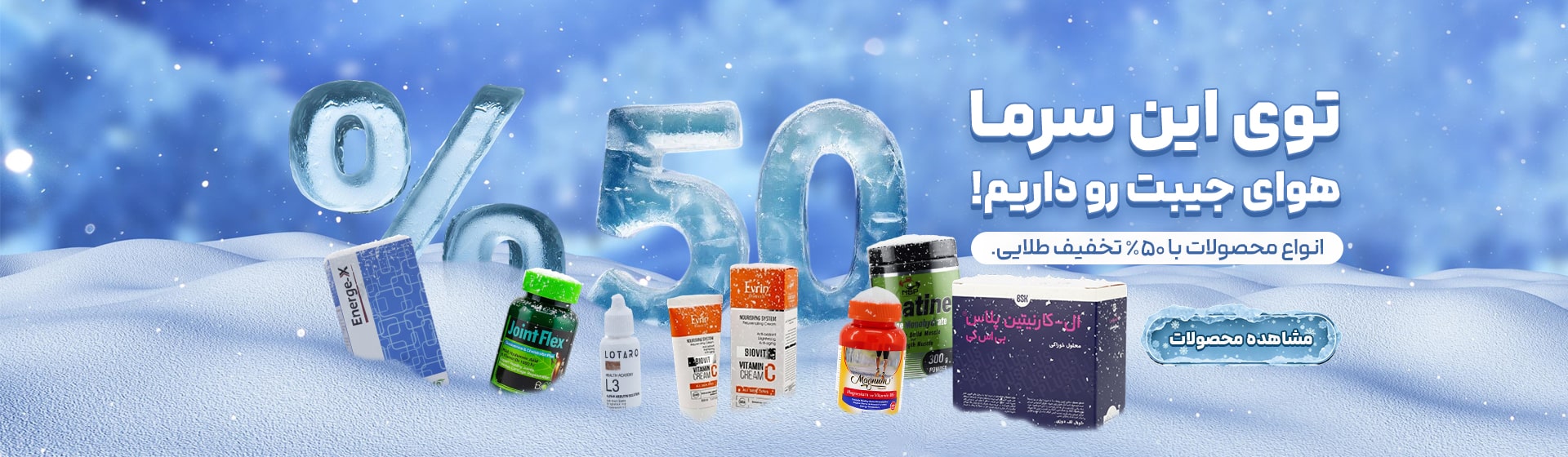 تخفیفات 50% محصولات داروخانه یامولا