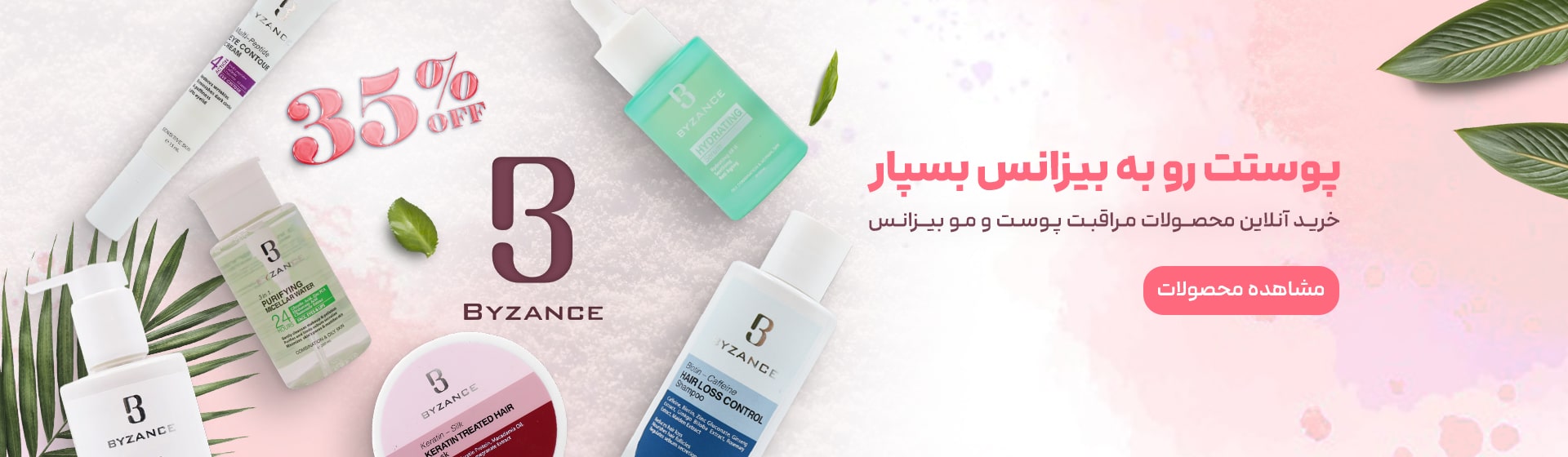 محصولات مراقبت پوست و مو بیزانس