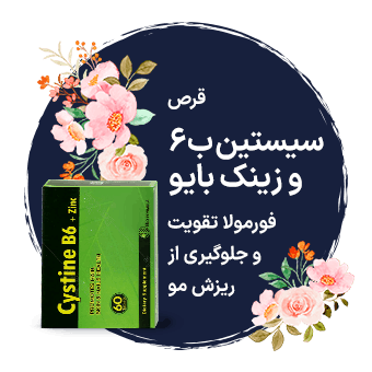 قرص سیستین ب 6 و زینک بایو فورمولا تقویت و جلوگیری از ریزش مو