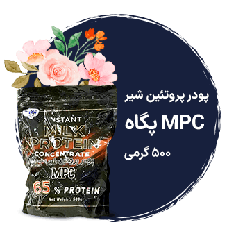 پودر پروتئین شیر MPC پگاه 500 گرمی