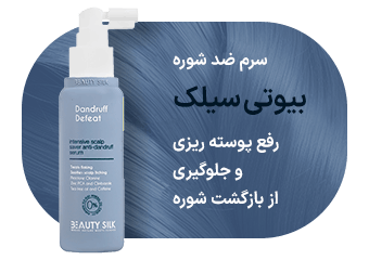سرم ضد شوره بیوتی سیلک رفع پوسته ریزی و جلوگیری از بازگشت شوره