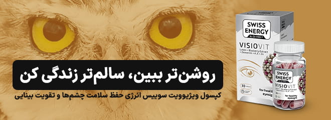 کپسول-ویژیوویت-سوییس-انرژی-حفظ-سلامت-چشم-ها-و-تقویت-بینایی