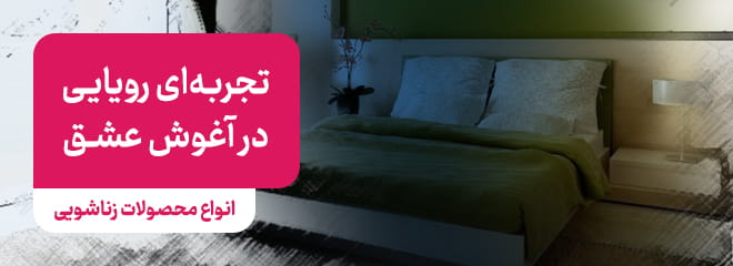 انواع-محصولات-زناشویی